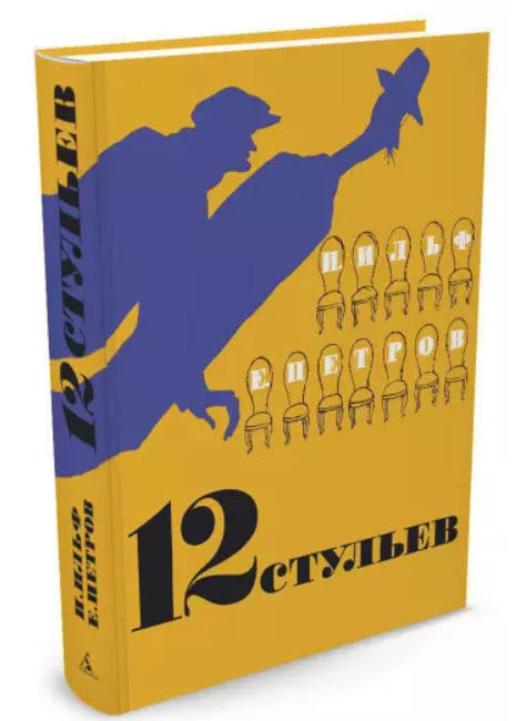 Двенадцать стульев  (Художник: Кукрыниксы)