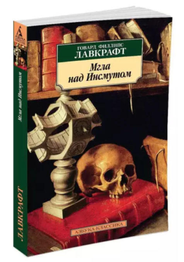 Мгла над Инсмутом