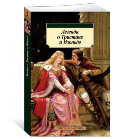 Легенда о Тристане и Изольде