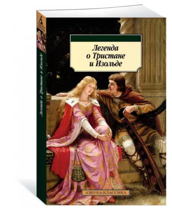 Легенда о Тристане и Изольде