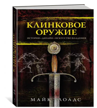 Клинковое оружие. История. Дизайн. Искусство владения