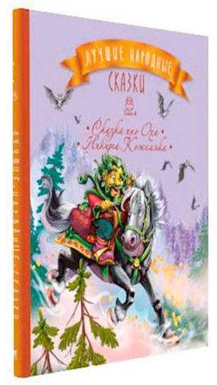 Лучшие народные сказки. Книжка 4. Сказка про Оха. Никита Кожемяка