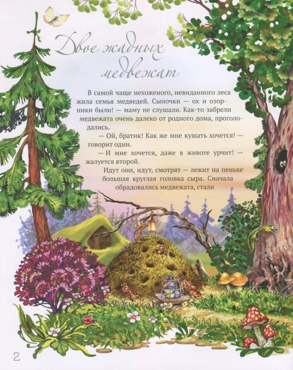 Лучшие народные сказки. Книга 2. Двое жадных медвежат. Кот и петух. Пан Коцкий. Коза-дереза