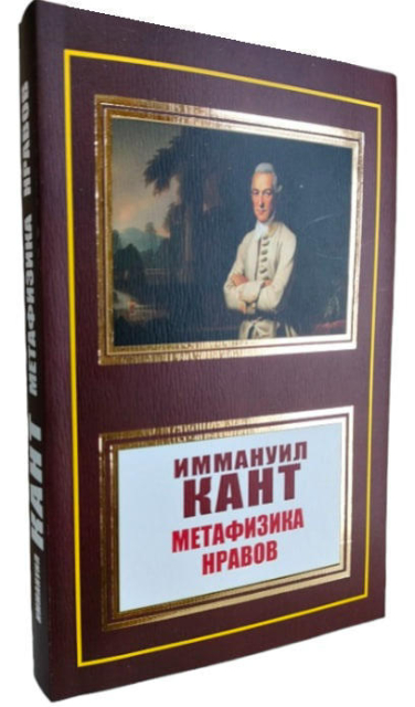 Метафизика нравов