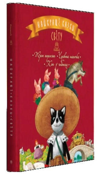 Лучшие сказки мира. Книга 1: Три поросенка. Красная Шапочка. Кот в сапогах