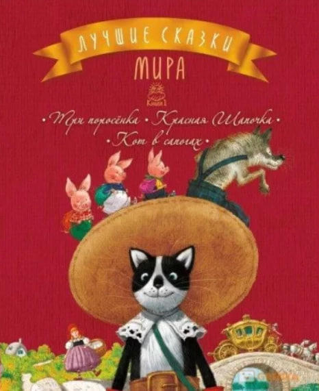 Лучшие сказки мира. Книга 1: Три поросенка. Красная Шапочка. Кот в сапогах