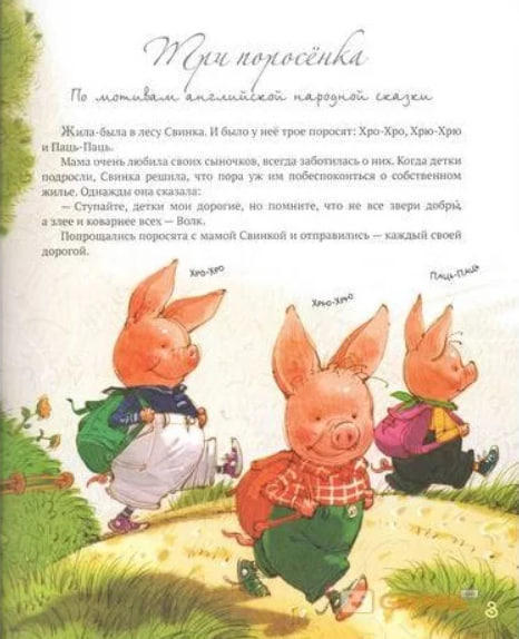 Лучшие сказки мира. Книга 1: Три поросенка. Красная Шапочка. Кот в сапогах