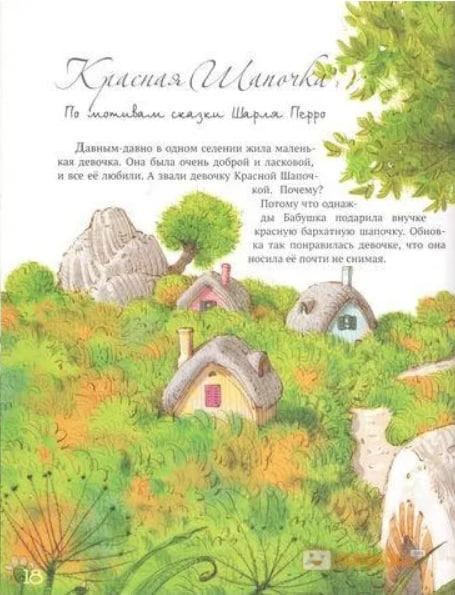 Лучшие сказки мира. Книга 1: Три поросенка. Красная Шапочка. Кот в сапогах