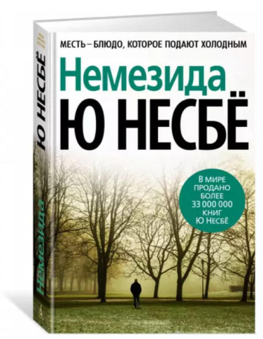 Немезида