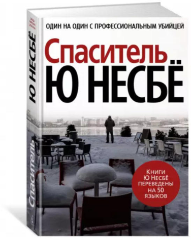 Спаситель