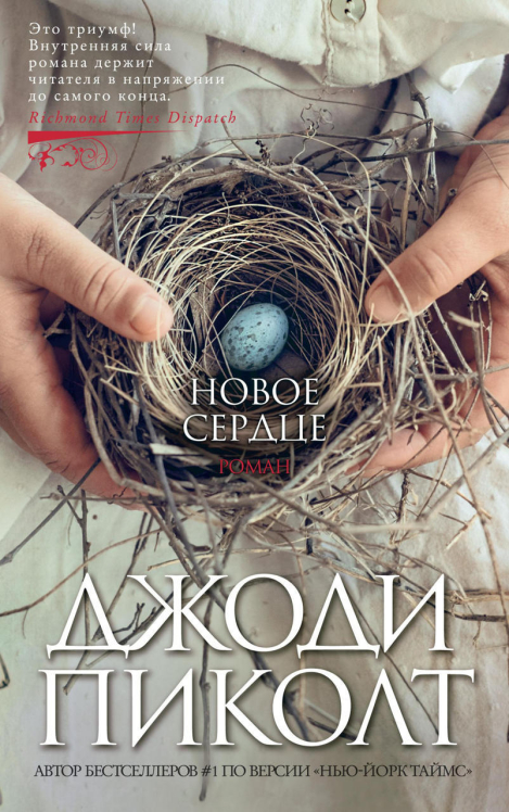 Новое сердце  (твердая обл.)