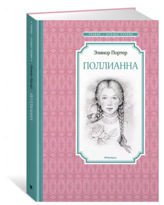 Поллианна