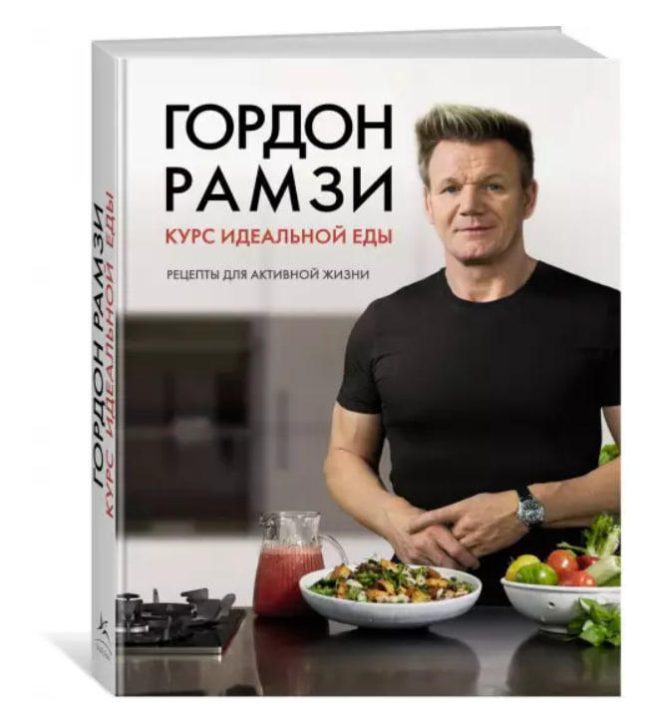 Курс идеальной еды. Рецепты для активной жизни
