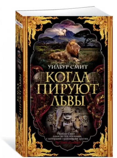 Когда пируют львы