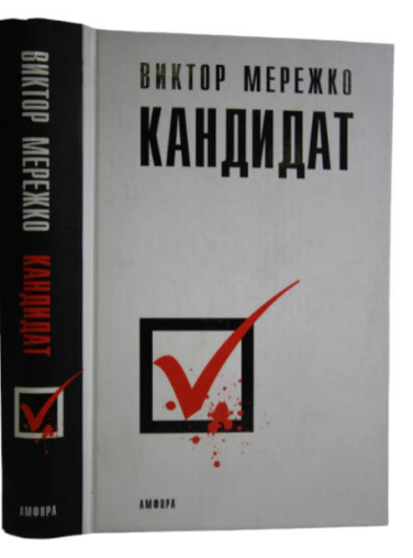 Кандидат