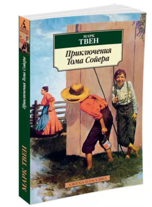 Приключения Тома Сойера