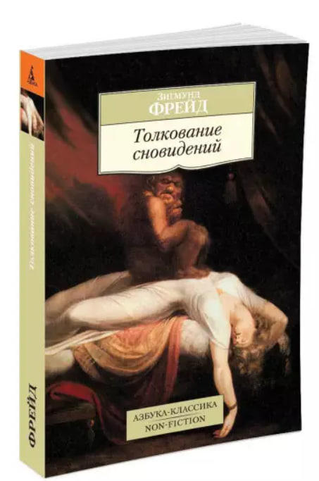 Толкование сновидений