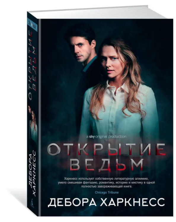 Открытие ведьм (с кинообложкой)