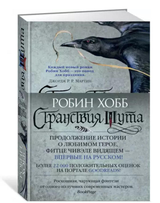 Сага о Фитце и шуте. Книга 2. Странствия шута
