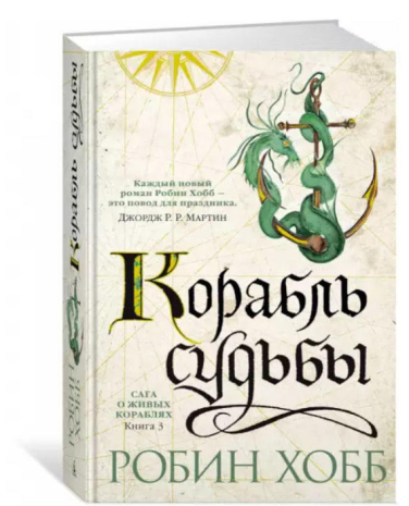 Сага о живых кораблях. Книга 3. Корабль судьбы