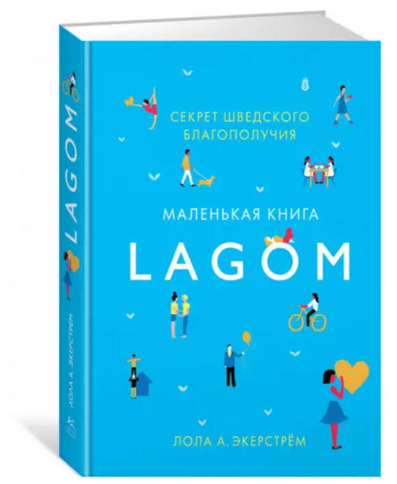 Lagom. Секрет шведского благополучия (уценка, брак обложки)