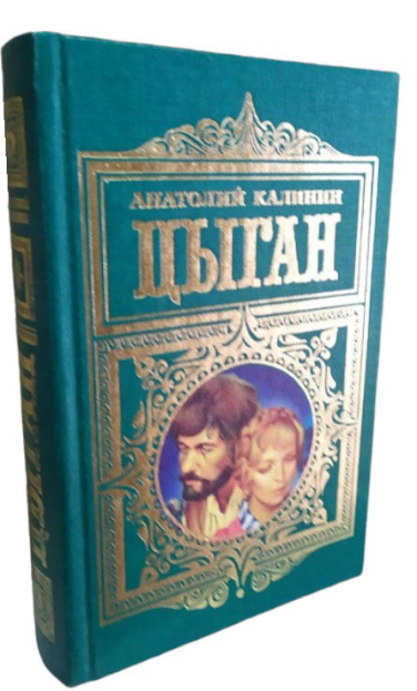 Цыган  (б/у)