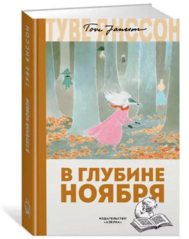В глубине ноября