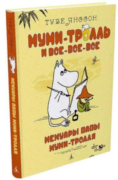Мемуары папы Муми-тролля