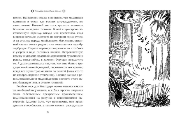 Мемуары папы Муми-тролля