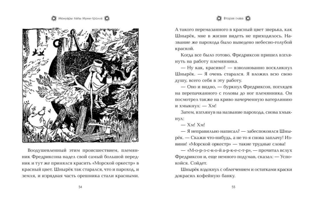 Мемуары папы Муми-тролля