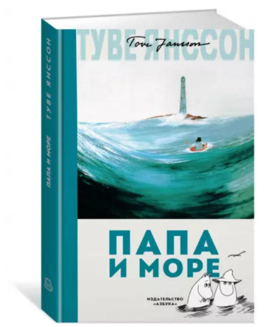 Папа и море