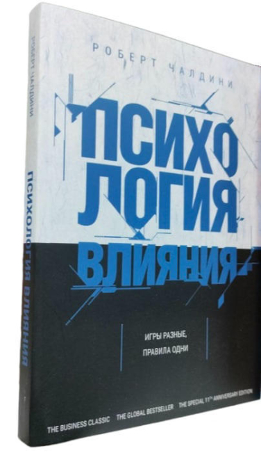 Психология влияния. Игры разные, правила одни