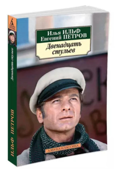Двенадцать стульев (уценка, витринный экз.)