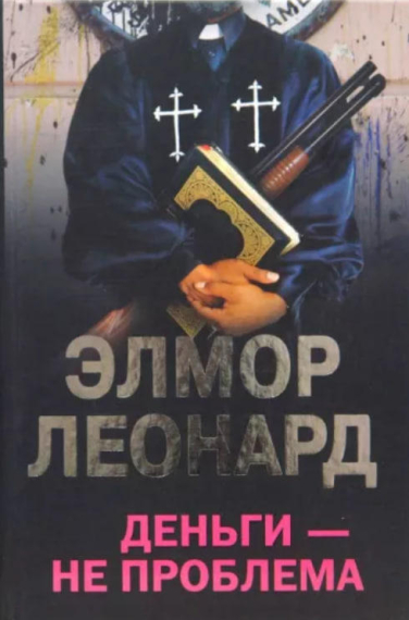 Деньги — не проблема