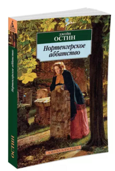 Нортенгерское аббатство