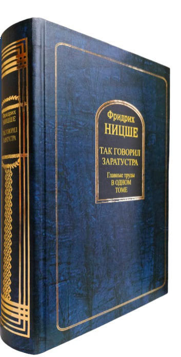 Так говорил Заратустра. Главные труды в одном томе