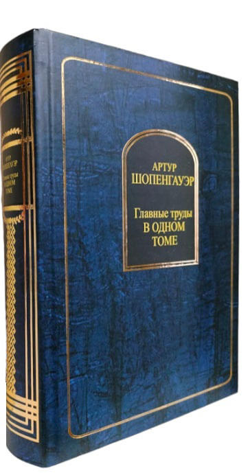Артур Шопенгауэр. Главные труды в одном томе