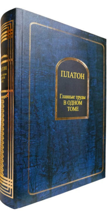Платон. Главные труды в одном томе