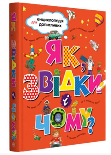 Як, звідки і чому? Енциклопедія для допитливих