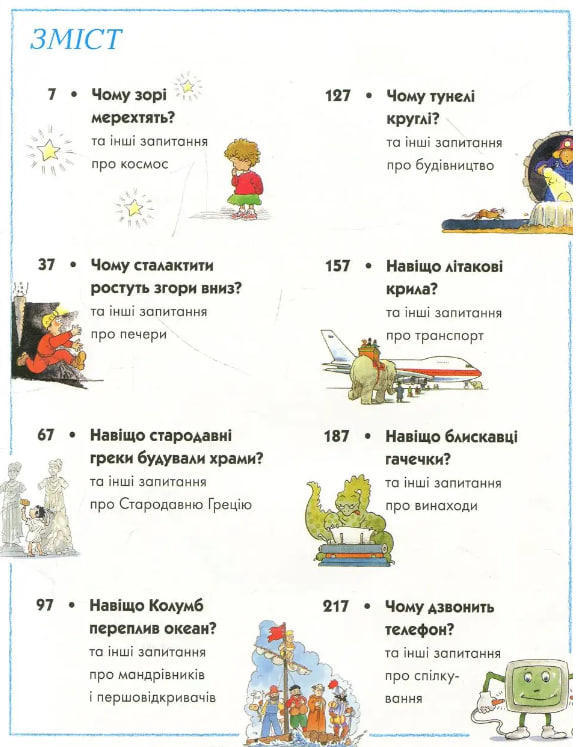 Як, звідки і чому? Енциклопедія для допитливих