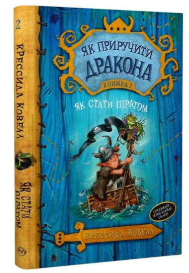 Як приручити дракона. Книжка 2. Як стати піратом