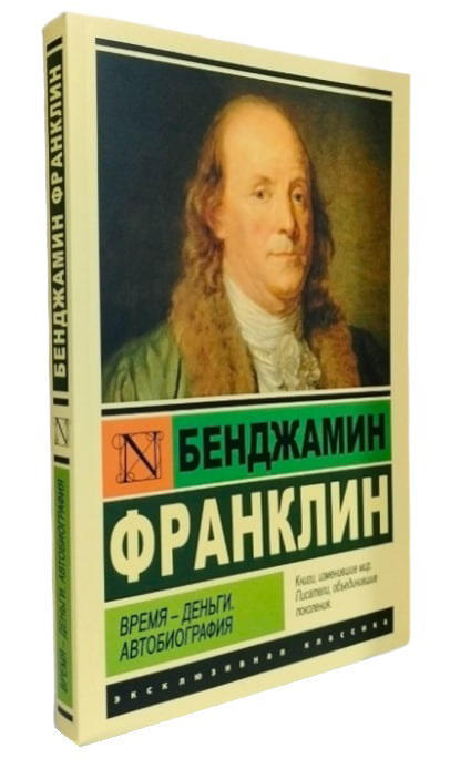 Время – деньги. Автобиография