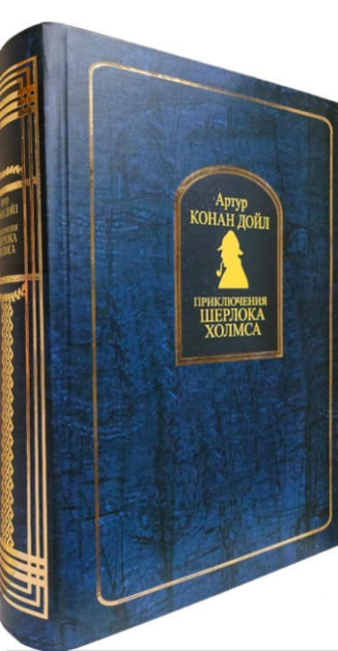 Приключения Шерлока Холмса