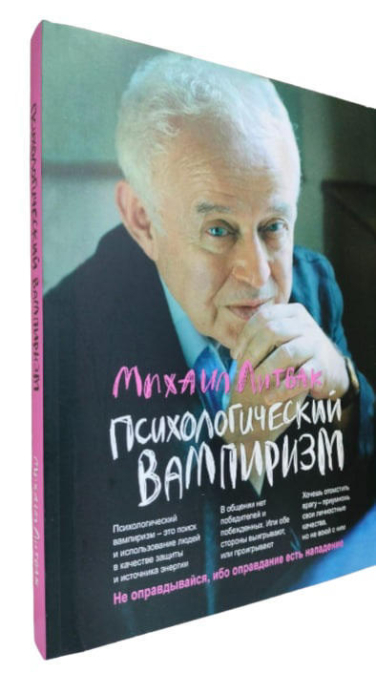 Психологический вампиризм