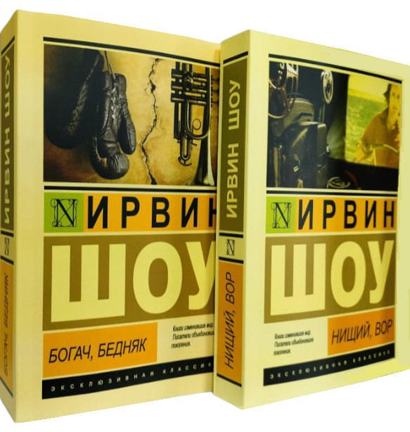 Богач, бедняк. Нищий, вор. Комплект из 2-ух книг
