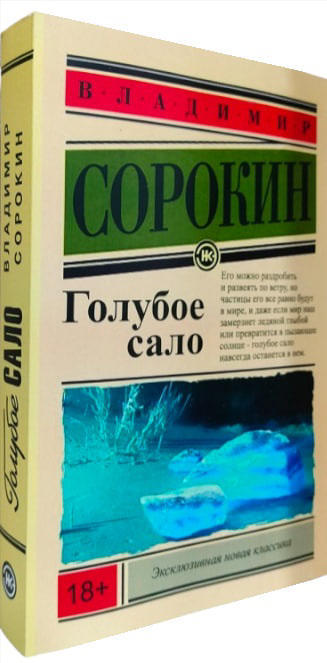 Голубое сало