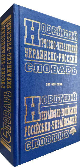 Новітній українсько-російський російсько-український словник. 100 000 слів