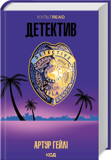 Детектив