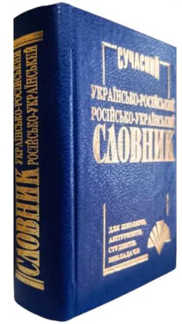 Сучасний українсько-російський, російсько-український словник. 35 000 слів
