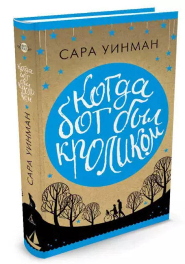 Когда бог был кроликом